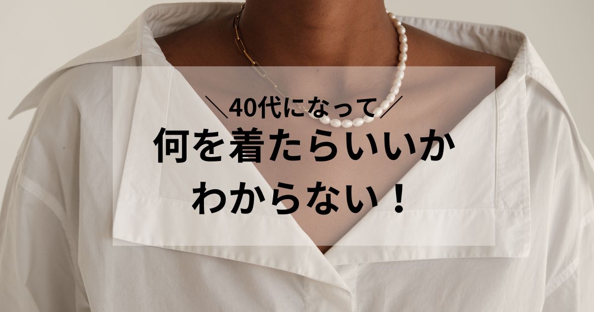 何を着たらいいかわからない40代