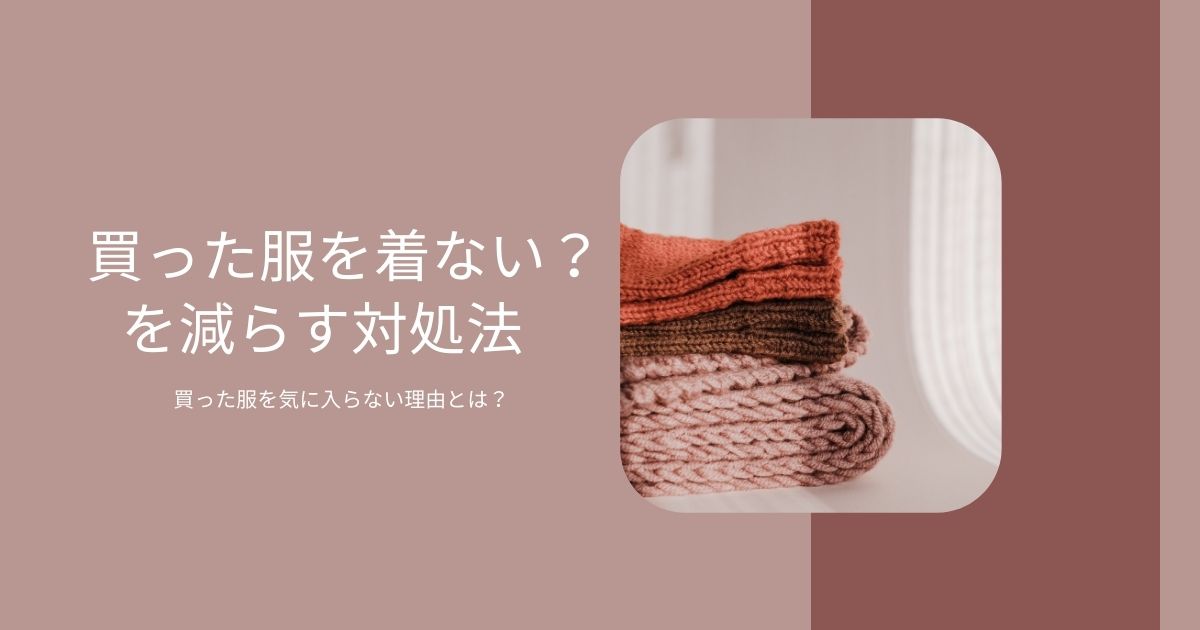 買った服を着ない