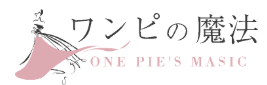 ワンピの魔法