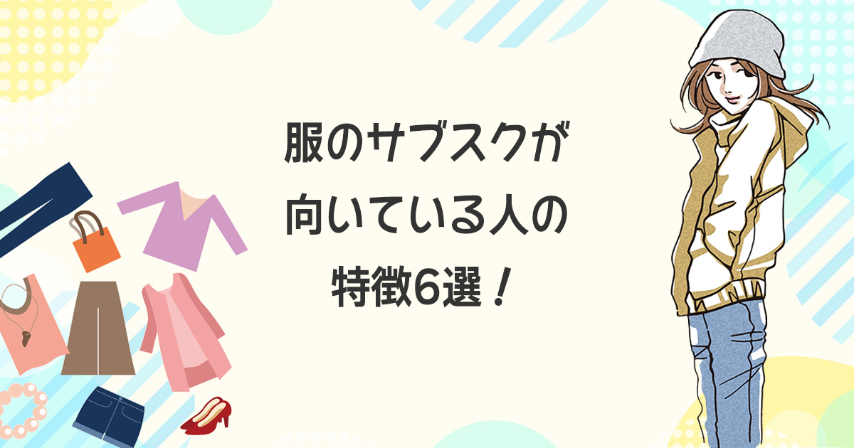 服のサブスクが向いている人