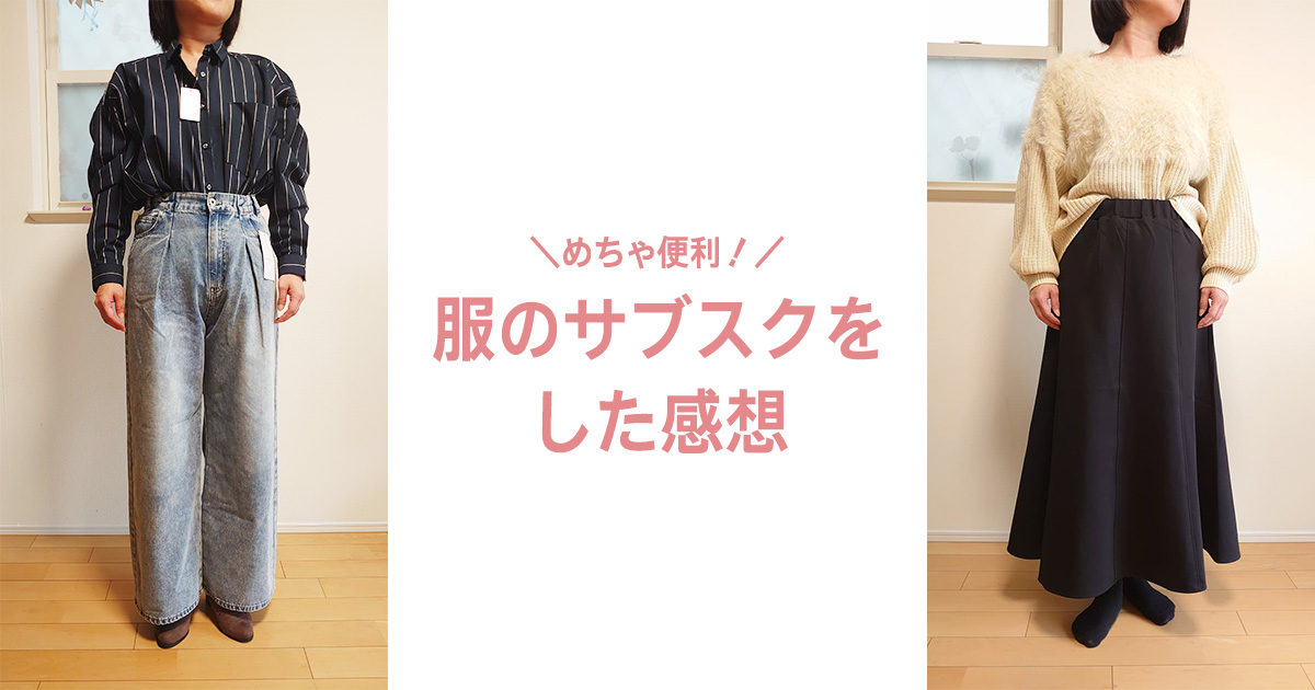 服のサブスクをした感想