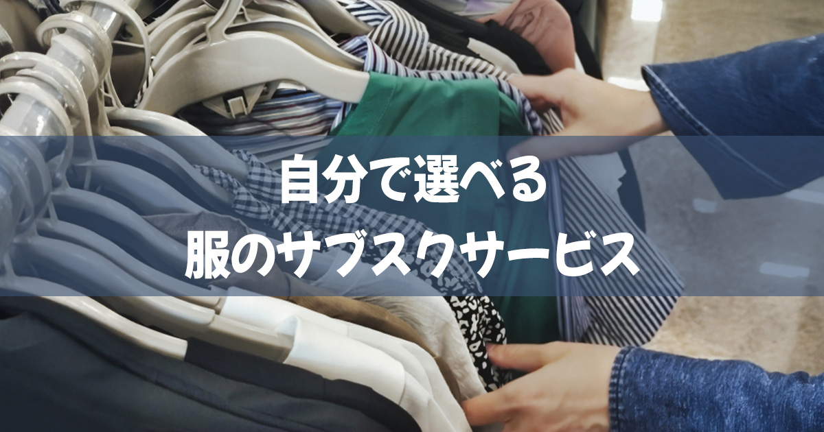自分で選べる服のサブスク