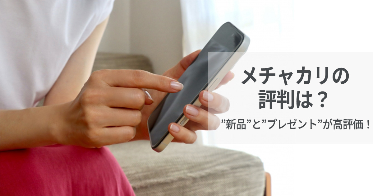 メチャカリの評判