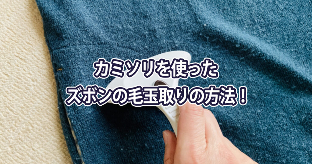 ズボンの毛玉取り