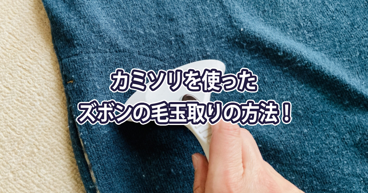 ズボンの毛玉取り