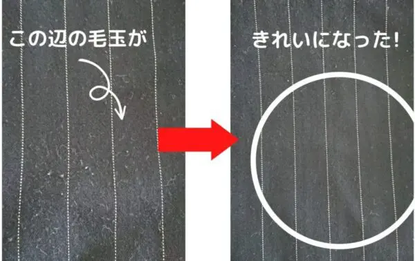 毛玉ビフォーアフター