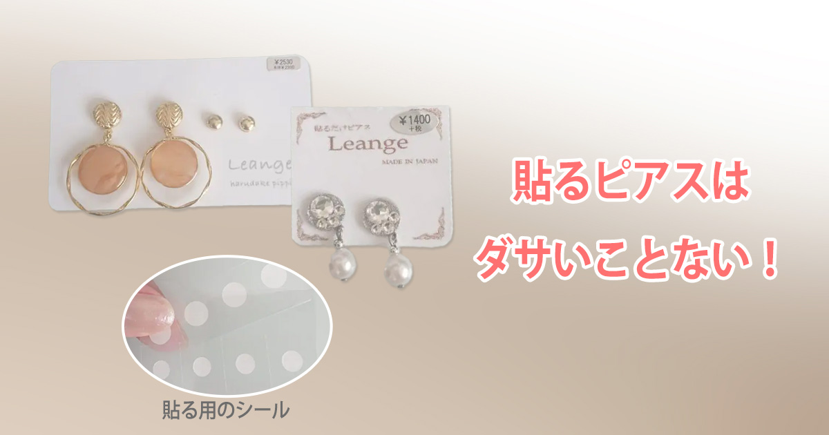 貼るピアスはダサくない