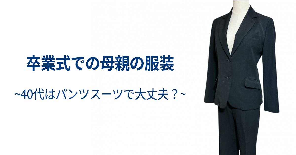 卒業式の母親の服装
