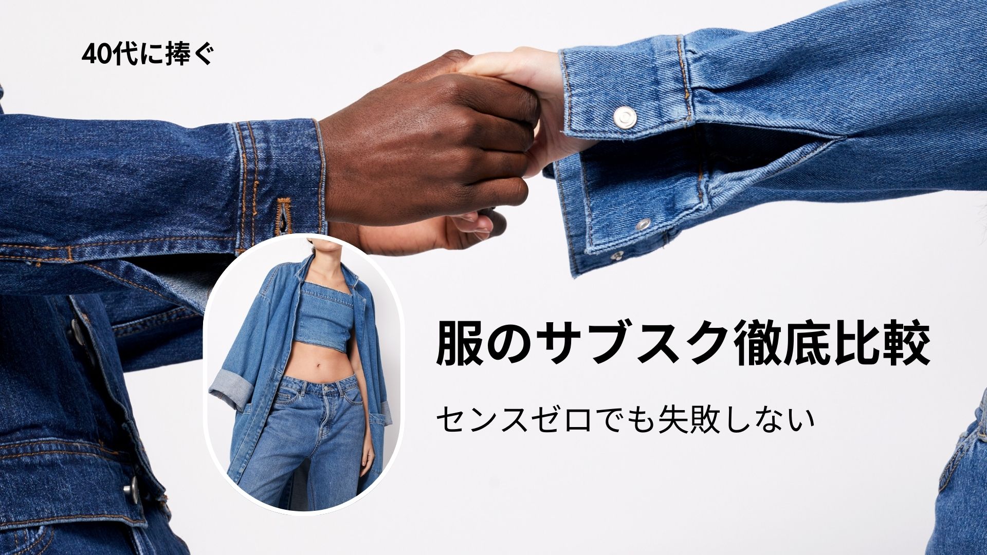 服のサブスク比較