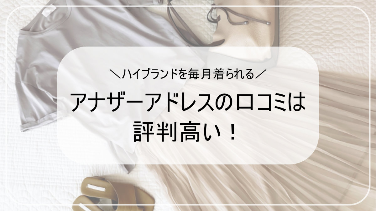 アナザーアドレスの口コミ