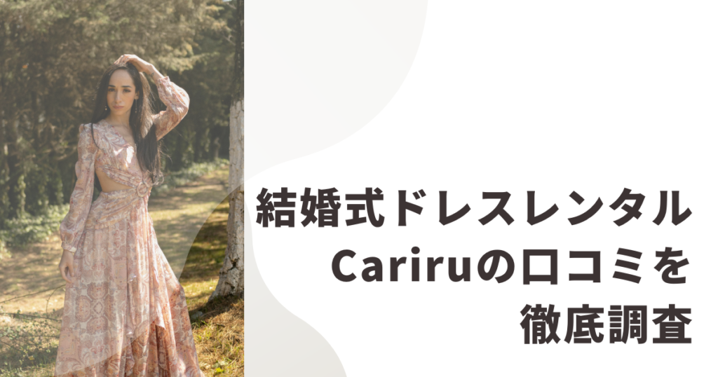 cariruの口コミ