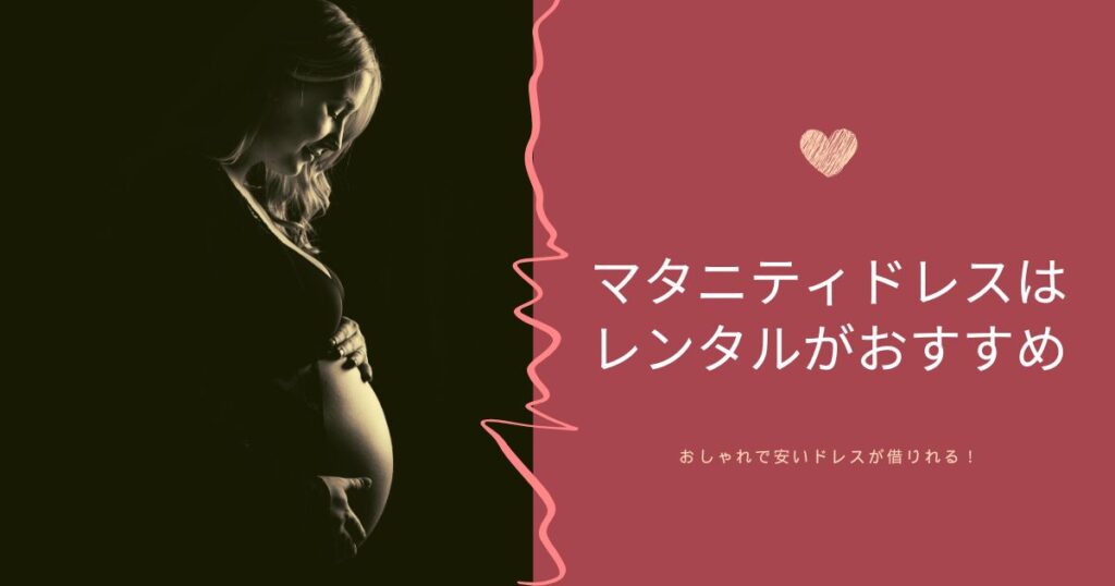 マタニティドレスのレンタル