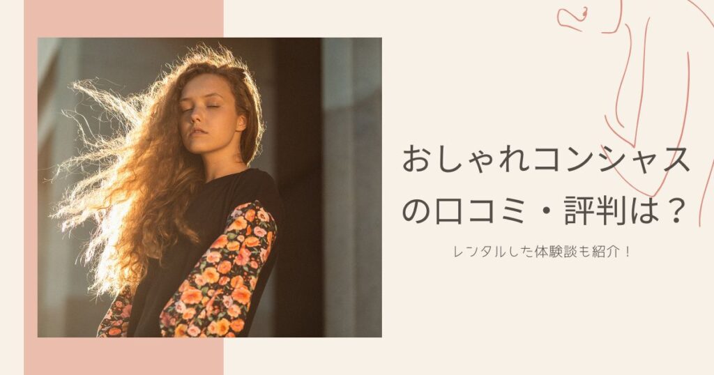 おしゃれコンシャスの口コミ・評判