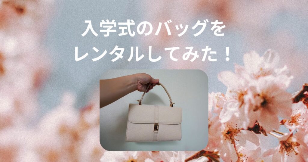 入学式のバッグをレンタル