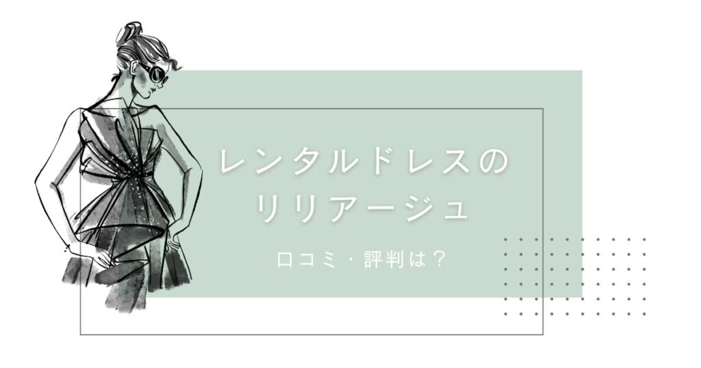 レンタルドレスのリリアージュ