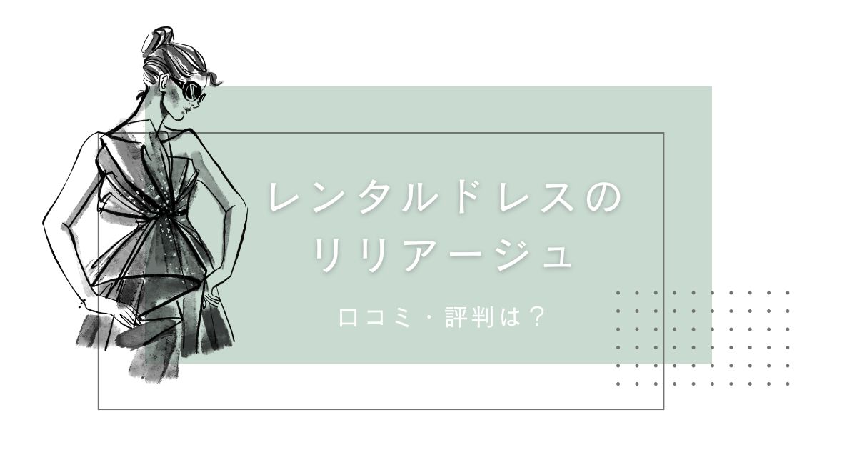 レンタルドレスのリリアージュ