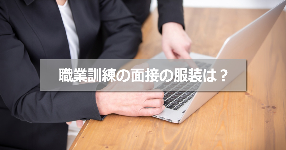 職業訓練の面接の服装