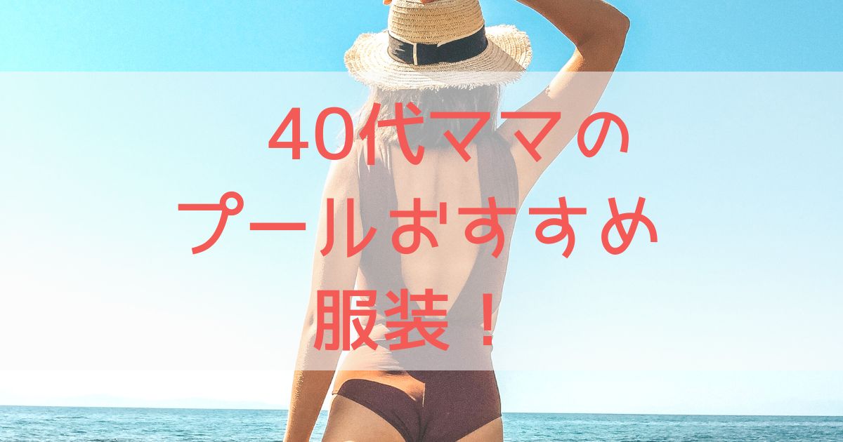 40代ママのプールでの服装