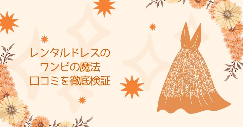 ワンピの魔法の口コミ