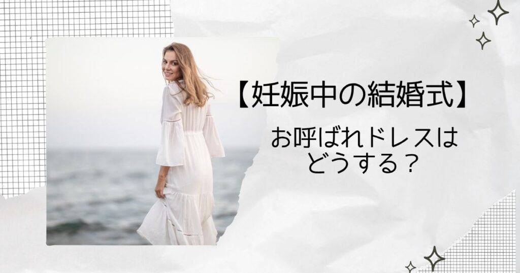 妊娠中の結婚式用ドレス