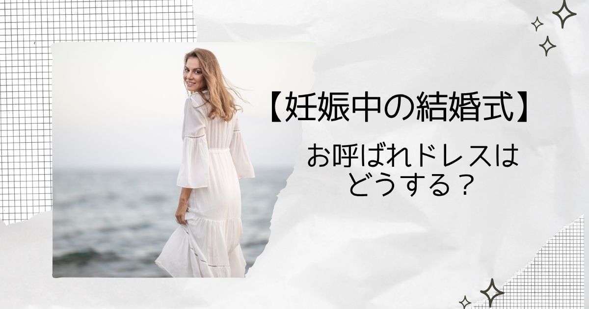妊娠中の結婚式用ドレス