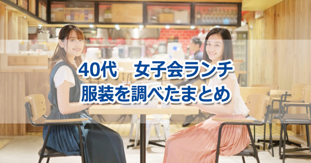 40代女子会ランチの服装