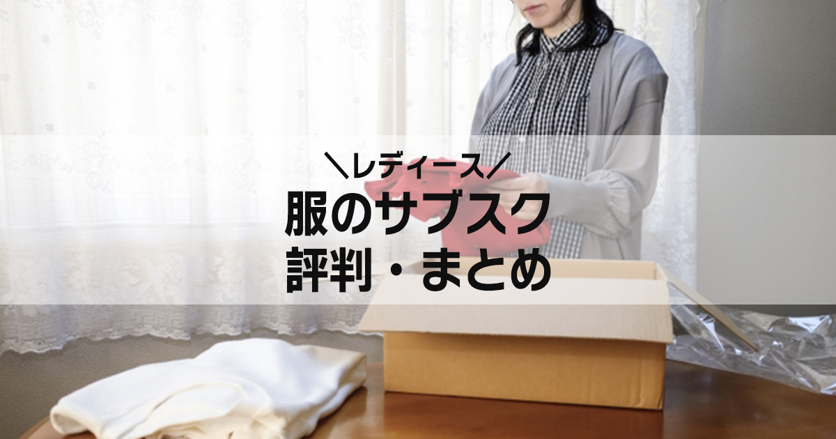 服のサブスクの評判・口コミ