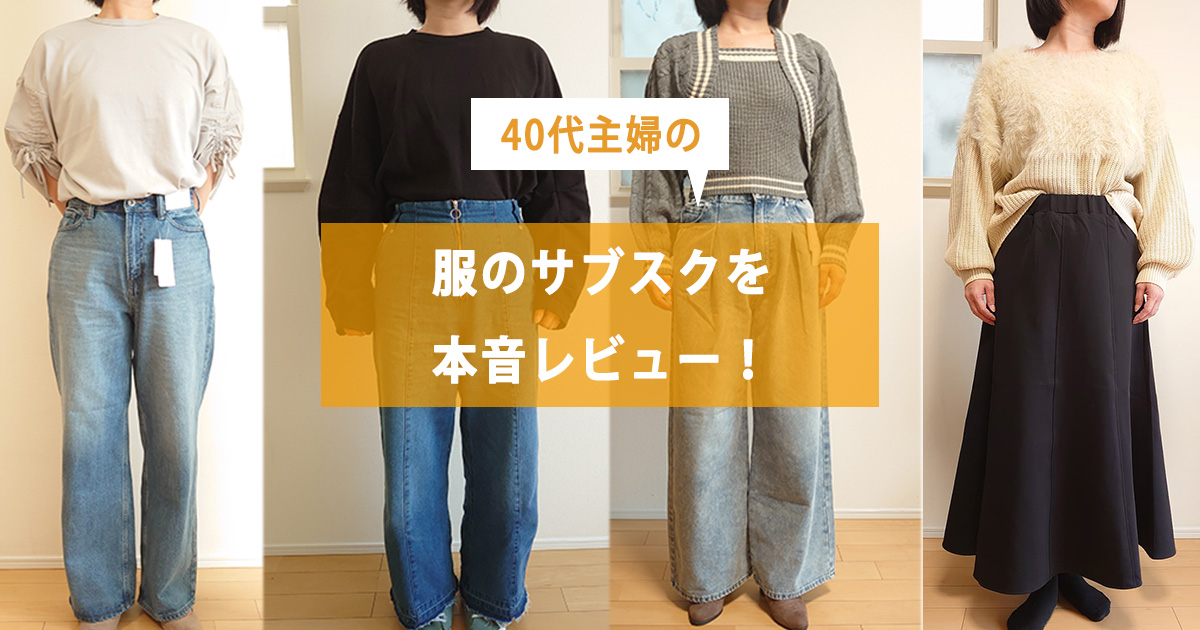 服のサブスクをレビューブログ