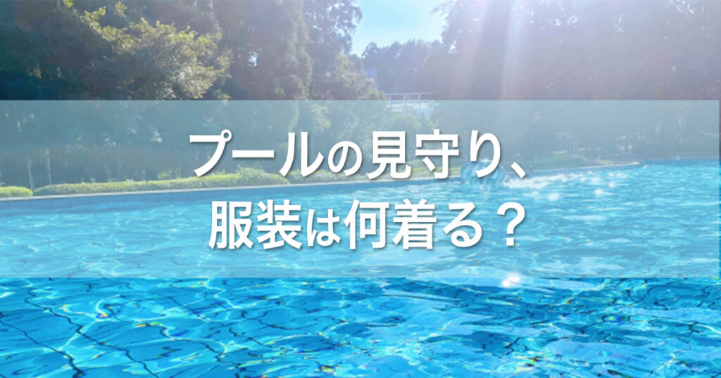 プールの付き添いの服装