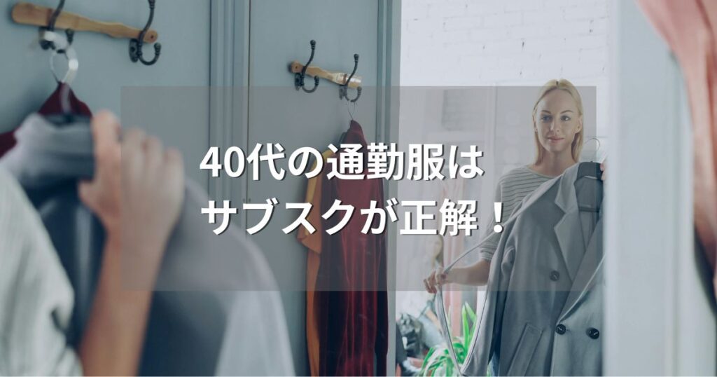 40代 通勤服選び
