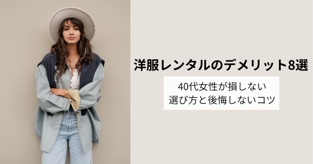 洋服レンタルのデメリット