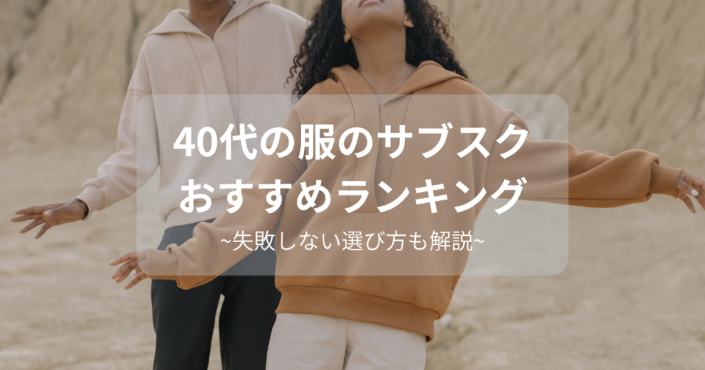 40代の服のサブスクおすすめランキング