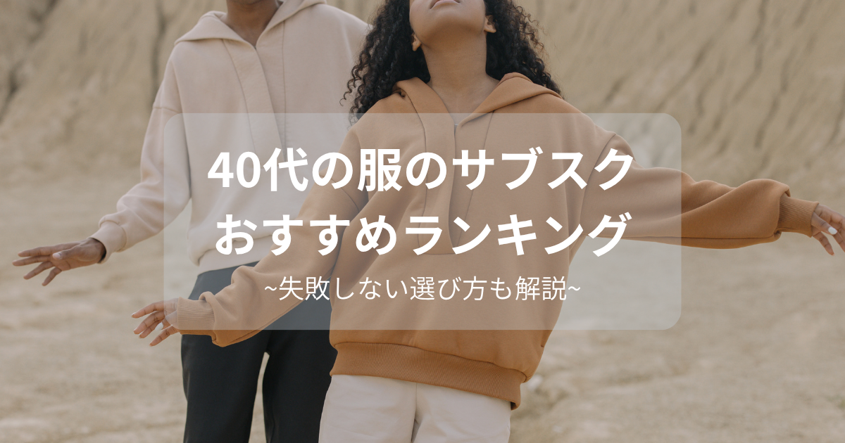 40代の服のサブスクおすすめランキング