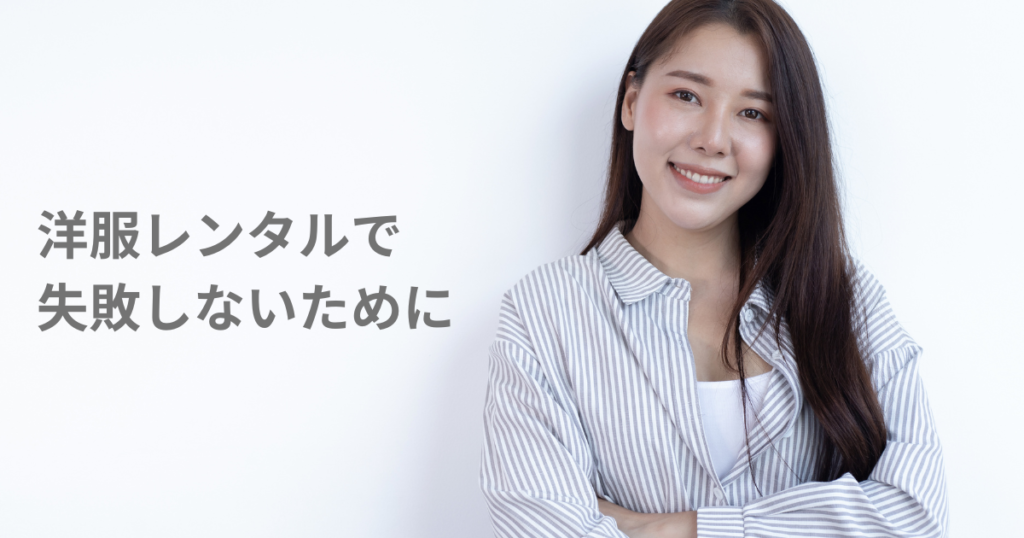 失敗しないために